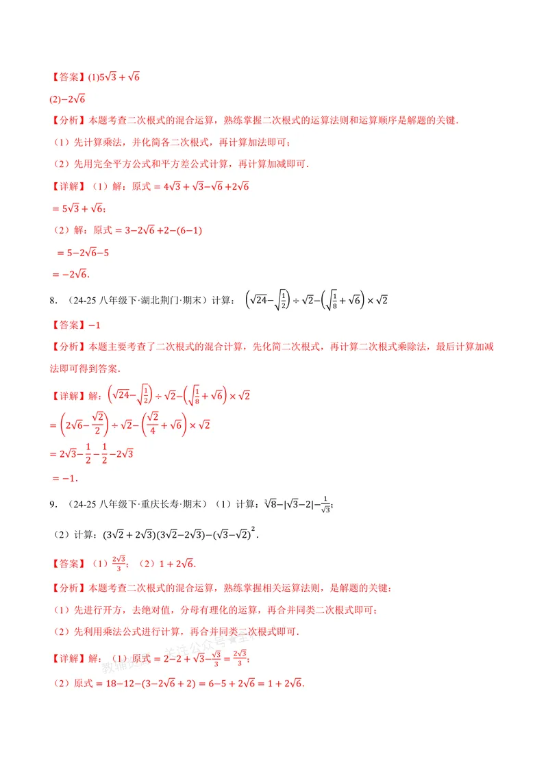 《专题02二次根式的混合运算(100题)(专项训练)(解析版)_2026语数英7-9年级上《举一反三系列》多版本_2026《初中数学•举一反三系列》8上多版本_2026《初中数学•举一反三系列》8上(北师大)》第4页预览