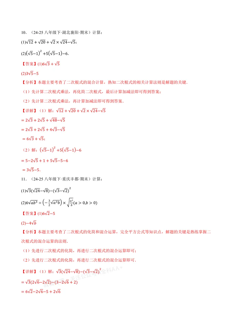 《专题02二次根式的混合运算(100题)(专项训练)(解析版)_2026语数英7-9年级上《举一反三系列》多版本_2026《初中数学•举一反三系列》8上多版本_2026《初中数学•举一反三系列》8上(北师大)》第5页预览