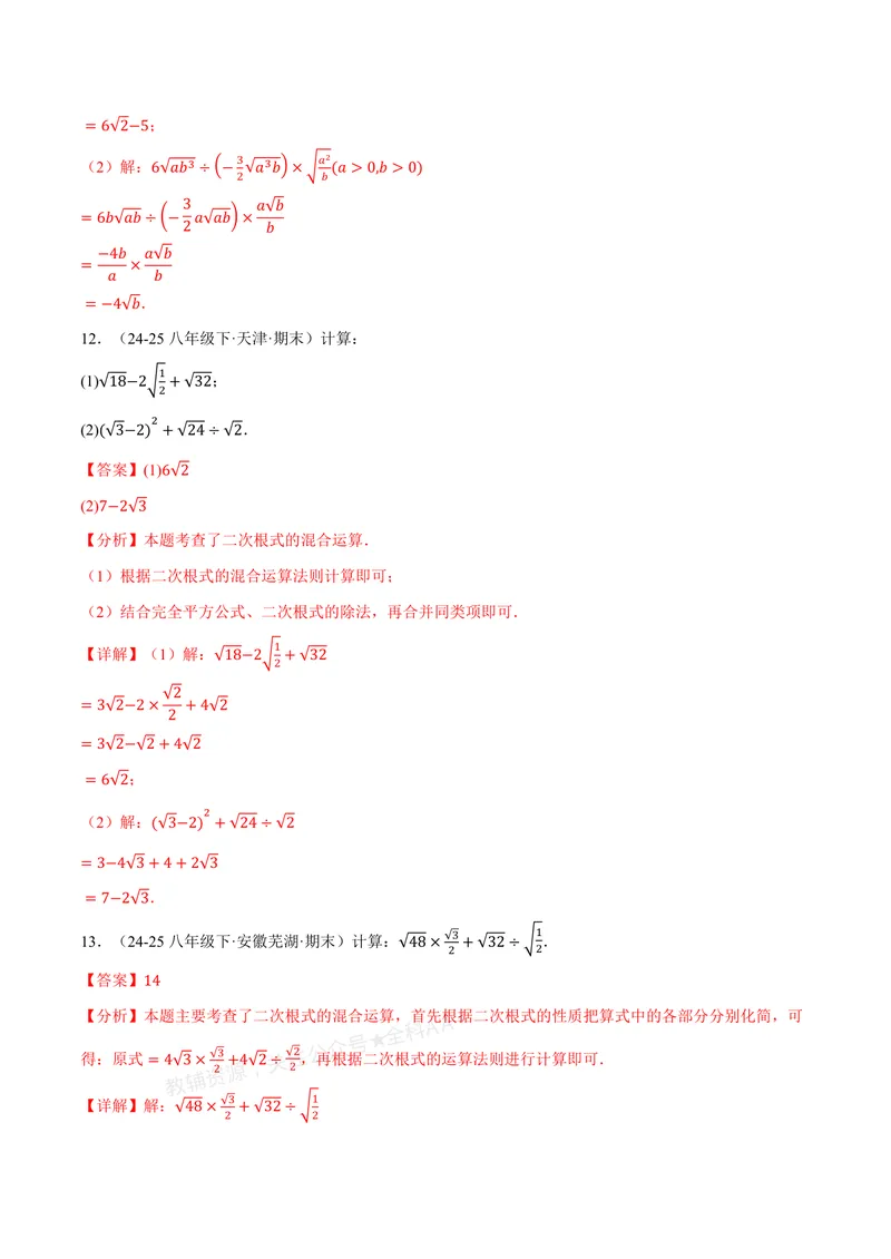 《专题02二次根式的混合运算(100题)(专项训练)(解析版)_2026语数英7-9年级上《举一反三系列》多版本_2026《初中数学•举一反三系列》8上多版本_2026《初中数学•举一反三系列》8上(北师大)》第6页预览