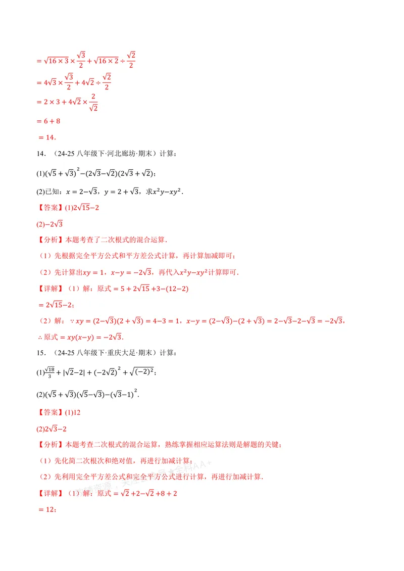 《专题02二次根式的混合运算(100题)(专项训练)(解析版)_2026语数英7-9年级上《举一反三系列》多版本_2026《初中数学•举一反三系列》8上多版本_2026《初中数学•举一反三系列》8上(北师大)》第7页预览