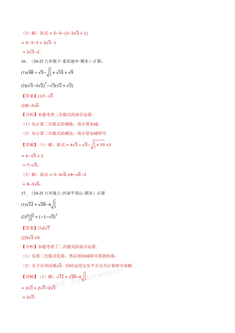 《专题02二次根式的混合运算(100题)(专项训练)(解析版)_2026语数英7-9年级上《举一反三系列》多版本_2026《初中数学•举一反三系列》8上多版本_2026《初中数学•举一反三系列》8上(北师大)》第8页预览
