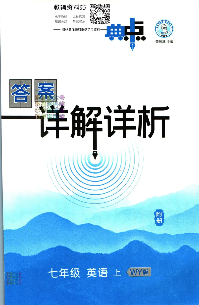 《典中点七年级上册英语外研版答案_初中7-9年级上下册《典中点》》第1页预览