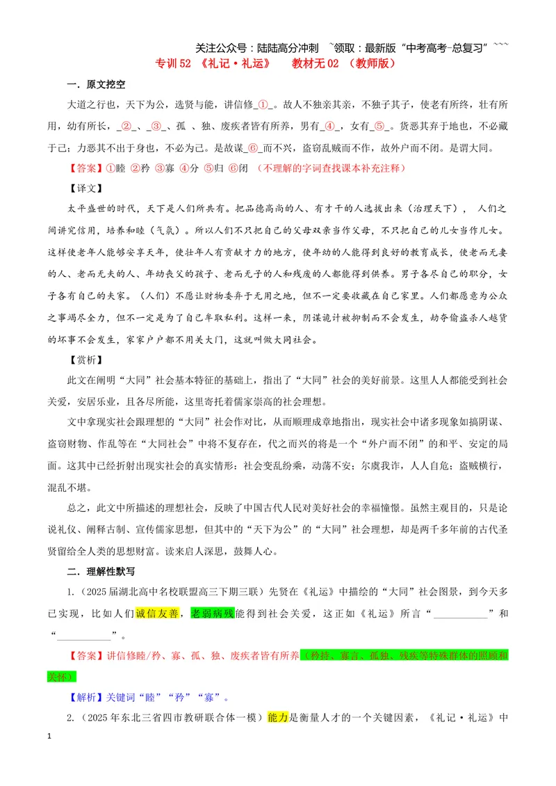 《专训52《礼记·礼运》教材无02（教师版）_一轮复习_2026年-语文一轮复习_2026年新高考语文一轮复习各考点满分练习题-G76_资料_2026版_第二大类：名篇名句理解性默写_篇目专训》第1页预览