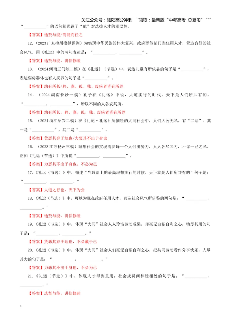 《专训52《礼记·礼运》教材无02（教师版）_一轮复习_2026年-语文一轮复习_2026年新高考语文一轮复习各考点满分练习题-G76_资料_2026版_第二大类：名篇名句理解性默写_篇目专训》第3页预览