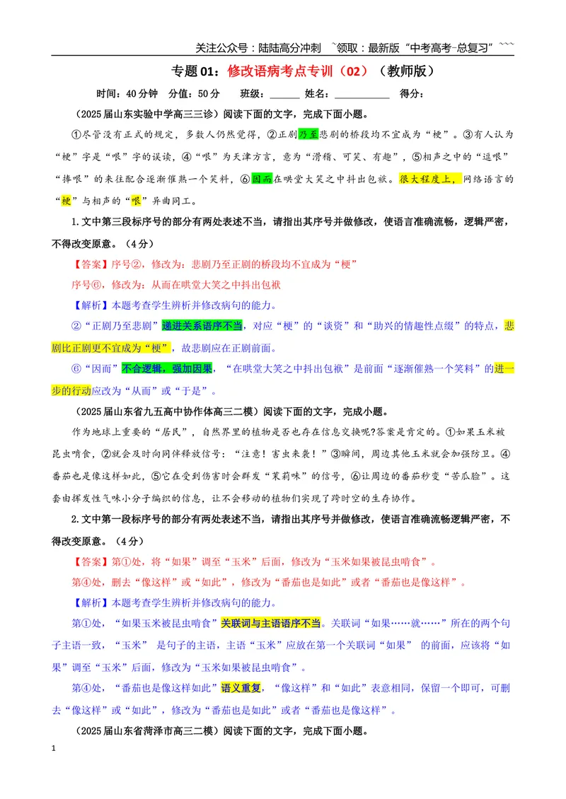 《专题01修改语病考点专训（02）（教师版）_一轮复习_2026年-语文一轮复习_2026年新高考语文一轮复习各考点满分练习题-G76_资料_2026版_第三大类：语言文字运用》第1页预览