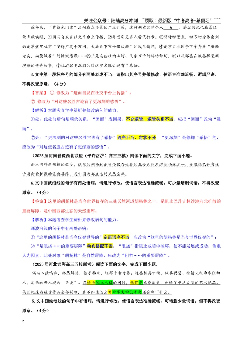 《专题01修改语病考点专训（02）（教师版）_一轮复习_2026年-语文一轮复习_2026年新高考语文一轮复习各考点满分练习题-G76_资料_2026版_第三大类：语言文字运用》第2页预览