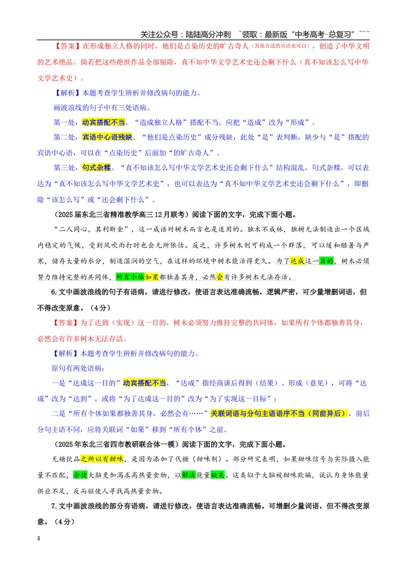 《专题01修改语病考点专训（02）（教师版）_一轮复习_2026年-语文一轮复习_2026年新高考语文一轮复习各考点满分练习题-G76_资料_2026版_第三大类：语言文字运用》第3页预览