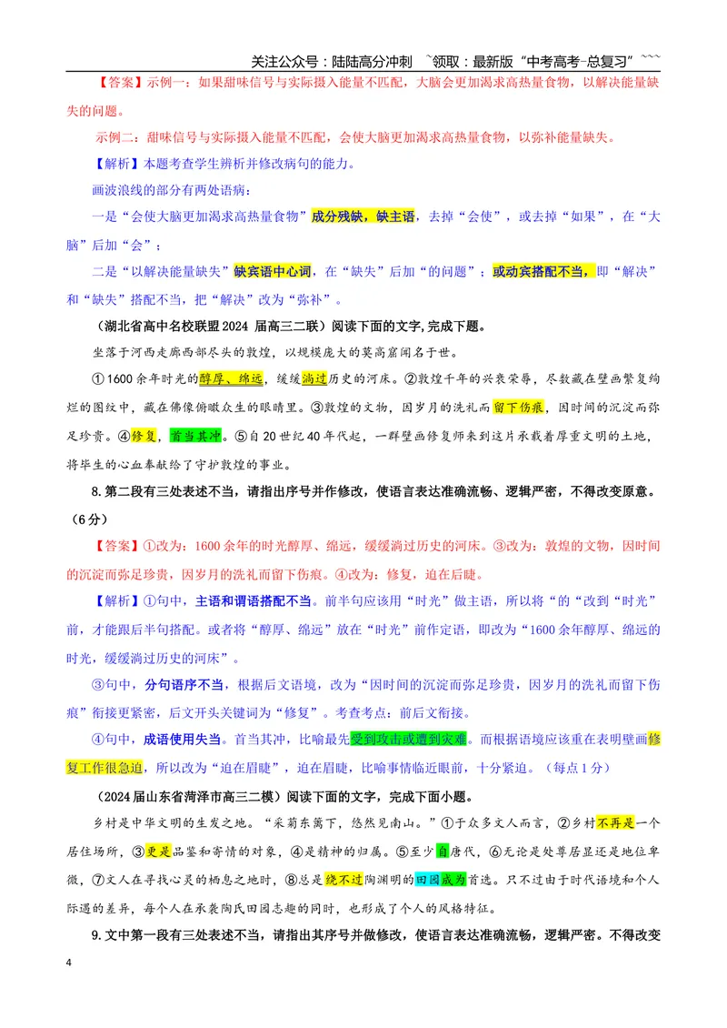 《专题01修改语病考点专训（02）（教师版）_一轮复习_2026年-语文一轮复习_2026年新高考语文一轮复习各考点满分练习题-G76_资料_2026版_第三大类：语言文字运用》第4页预览