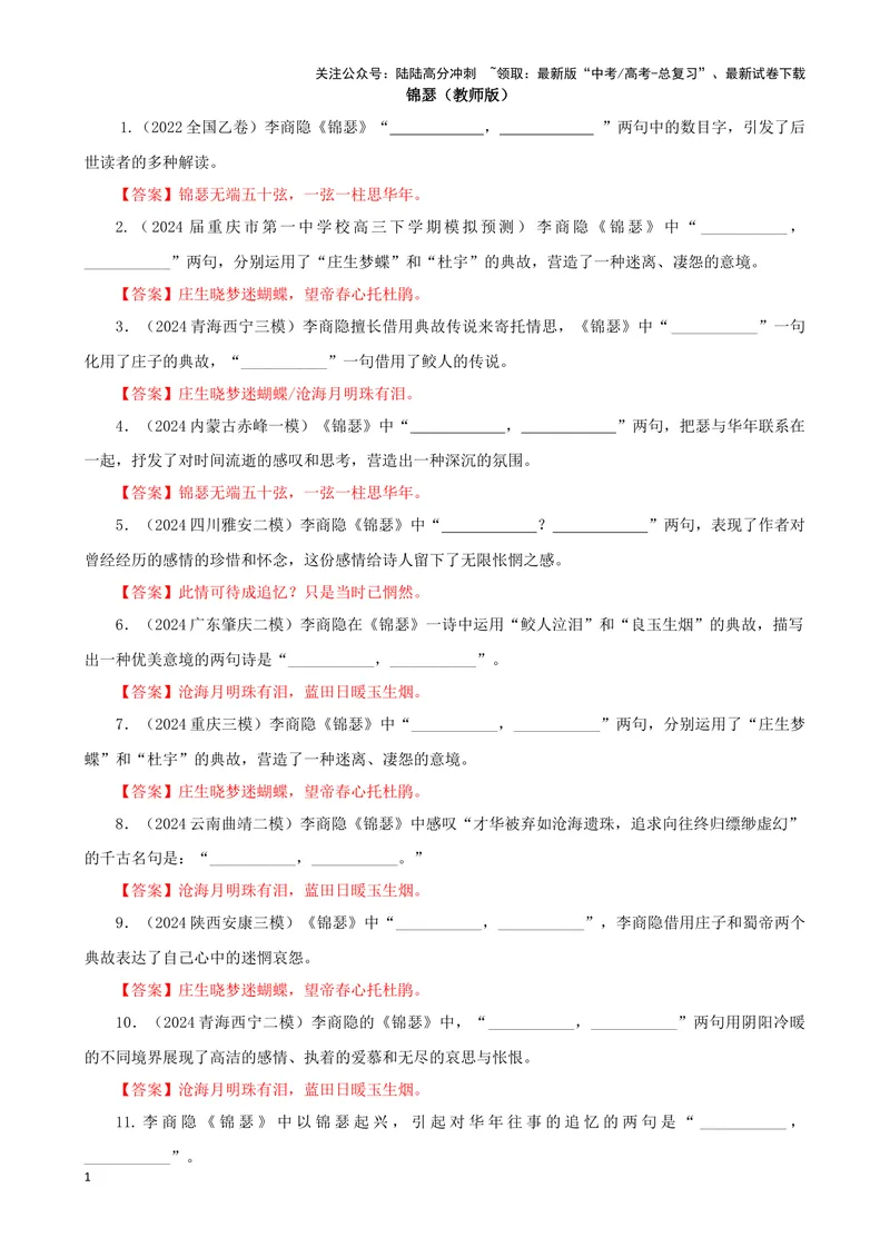 《专训13名篇名句默写《锦瑟》《静女》（教师版）_一轮复习_2024年_2024新高考语文一轮复习考点解析课件教案学案练习题_资料_2025版_名篇名句理解性默写》第1页预览