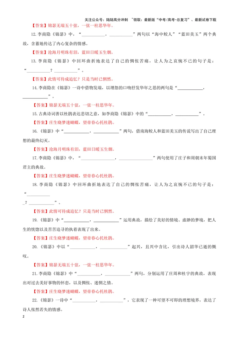 《专训13名篇名句默写《锦瑟》《静女》（教师版）_一轮复习_2024年_2024新高考语文一轮复习考点解析课件教案学案练习题_资料_2025版_名篇名句理解性默写》第2页预览