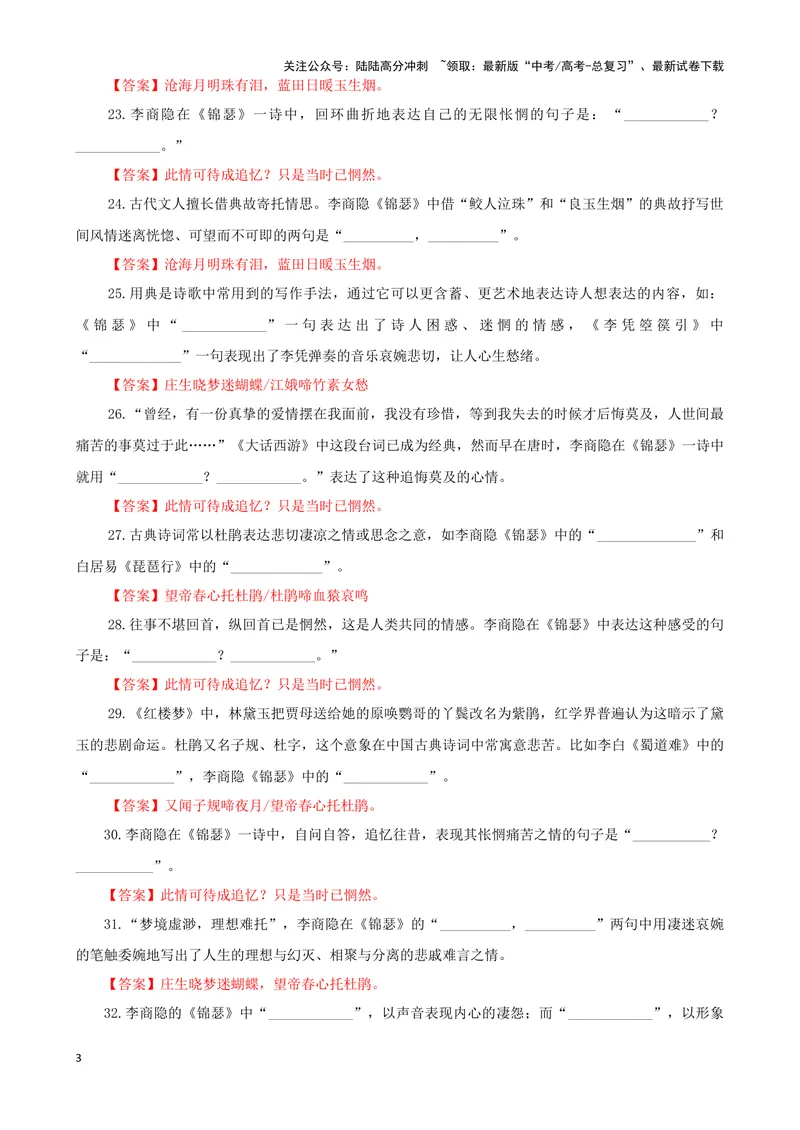 《专训13名篇名句默写《锦瑟》《静女》（教师版）_一轮复习_2024年_2024新高考语文一轮复习考点解析课件教案学案练习题_资料_2025版_名篇名句理解性默写》第3页预览