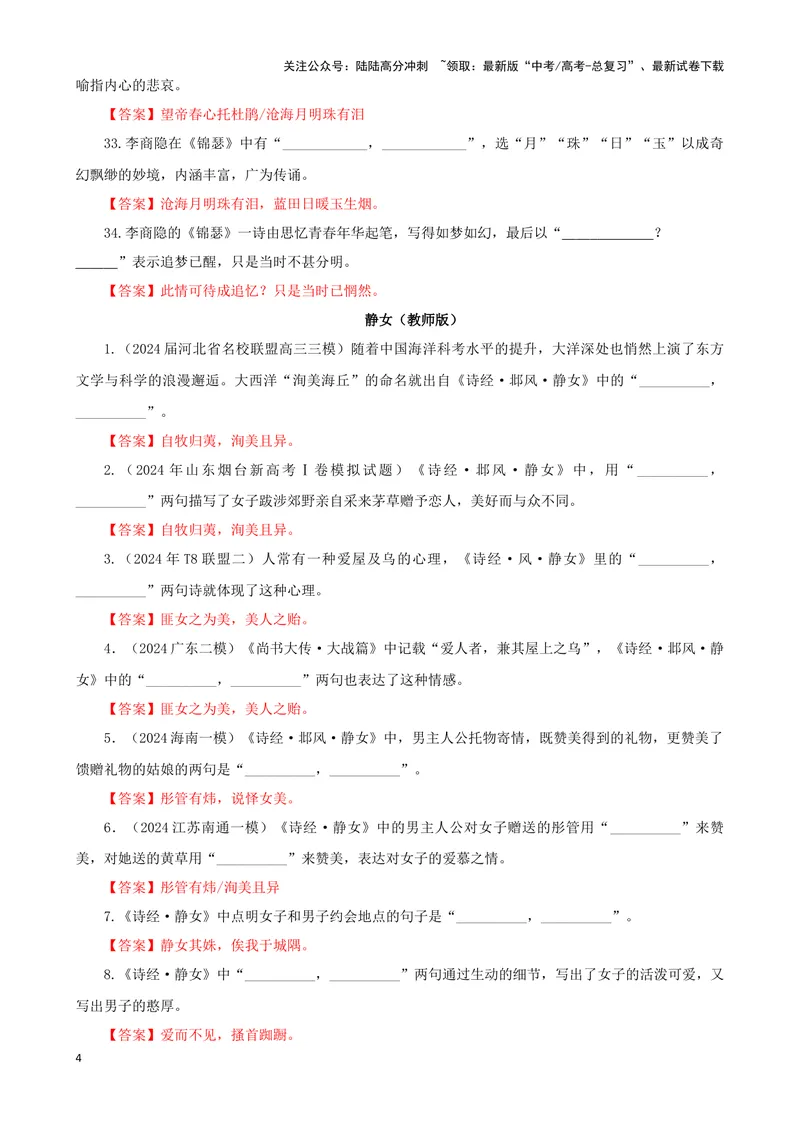 《专训13名篇名句默写《锦瑟》《静女》（教师版）_一轮复习_2024年_2024新高考语文一轮复习考点解析课件教案学案练习题_资料_2025版_名篇名句理解性默写》第4页预览