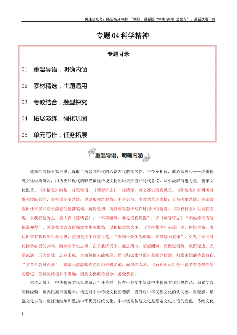 《专题04科学精神（议论文分析议论的八个方向）-考教衔接2025年高考语文一轮复习之教材主题作文训练_一轮复习_2025年_2025年新高考语文一轮复习主题作文写作思维强化训练素材_资料》第1页预览