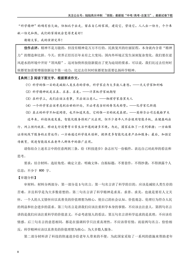《专题04科学精神（议论文分析议论的八个方向）-考教衔接2025年高考语文一轮复习之教材主题作文训练_一轮复习_2025年_2025年新高考语文一轮复习主题作文写作思维强化训练素材_资料》第8页预览