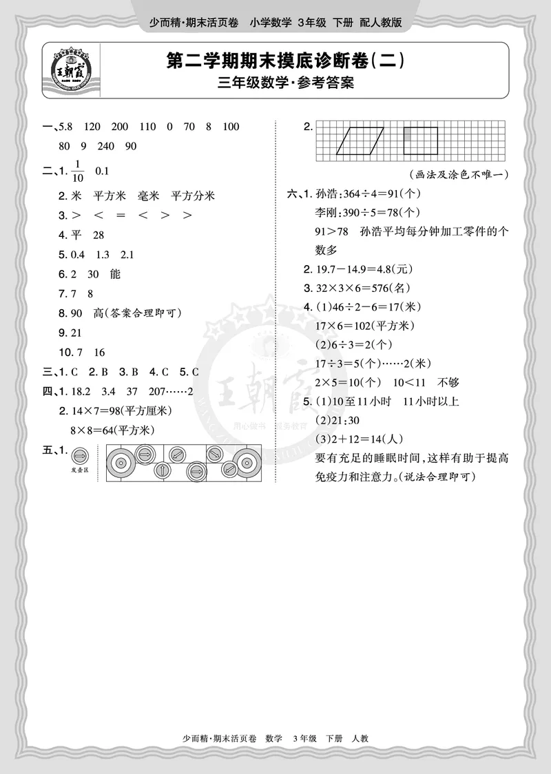 《2026年（下册）3年级数学人教版期末摸底诊断卷（二）答案_小初高学习资料合集（每天更新）_2026春数学《王朝霞期末摸底诊断卷》1-6年级下册人教版》第1页预览