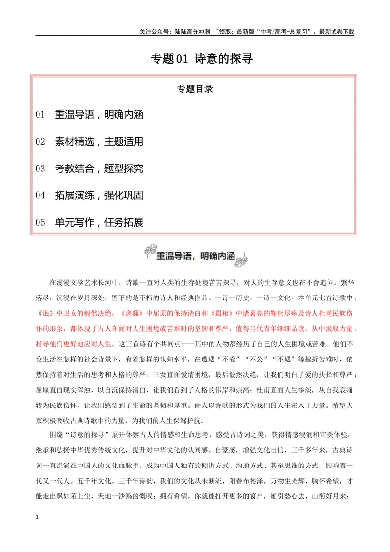 《专题01诗意的探寻（我们为什么读古诗词）_专项复习_2024年_2024年高考语文教材主题作文专题习题训练教考衔接_资料》第1页预览