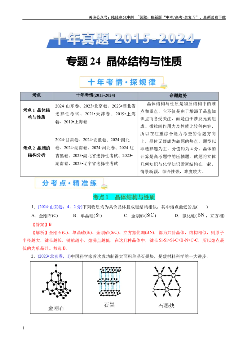 《专题24晶体结构与性质(解析版)_05-化学-高考总复习_专项复习_2025年_十年（2015-2024）高考化学真题分类汇编（全国通用）》第1页预览