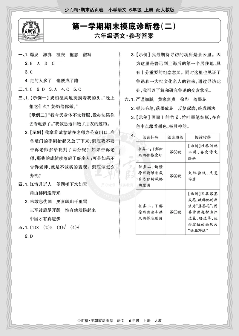 《2025秋六年级语文第一学期期末摸底诊断卷（二）答案_小初高学习资料合集（每天更新）_1-6年级上册王朝霞期末摸底诊断卷》第1页预览