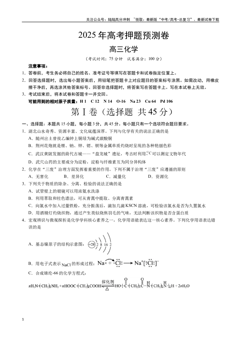 《化学（湖北卷01）（考试版A4）_05-化学-高考总复习_专项复习_2025年_2025年高考押题预测卷（多地区）化学》第1页预览