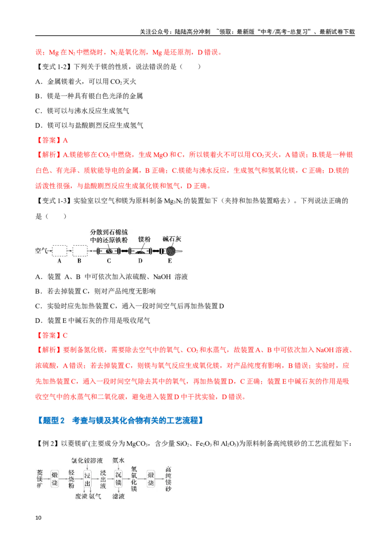 《专题08镁铝及其化合物十大题型（新高考通用）（教师版）_05-化学-高考总复习_一轮复习_2025年_2025年高考化学一轮复习举一反三系列（新高考通用）_资料》第10页预览