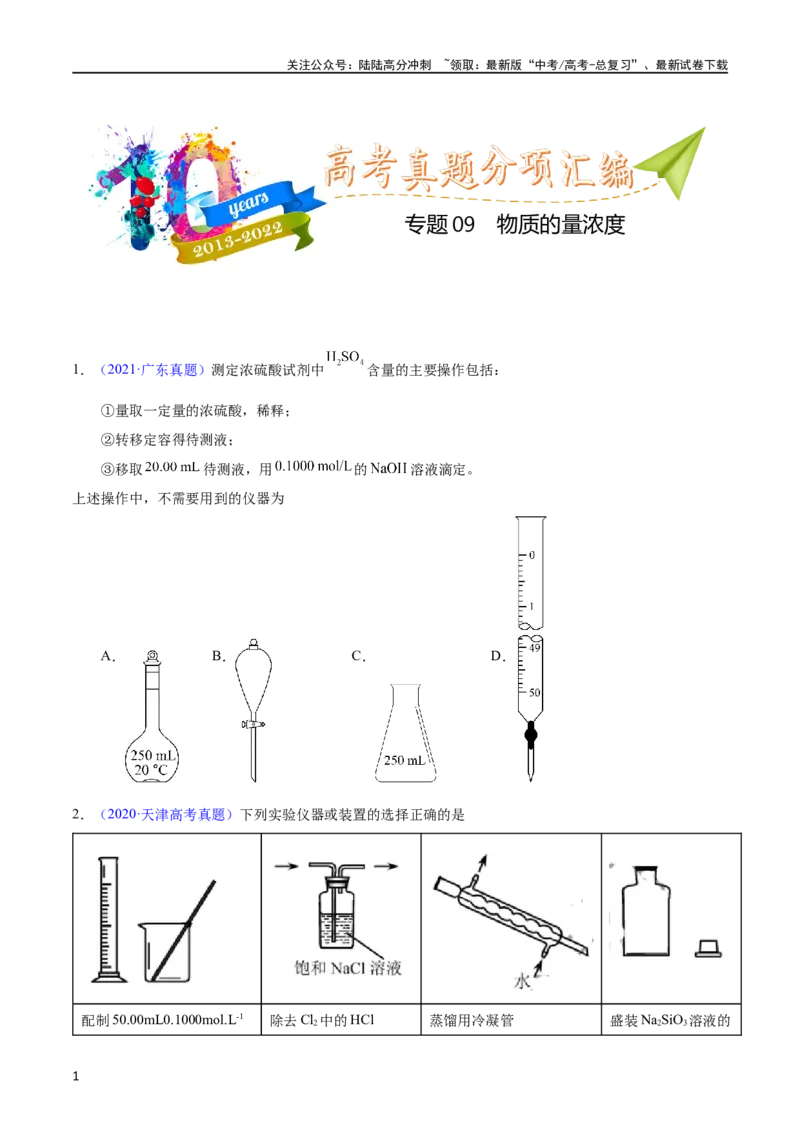 《专题09物质的量浓度（学生版）_05-化学-高考总复习_专项复习_2025年_十年（2013-2022）高考化学真题分项汇编（全国通用）_专题09物质的量浓度（全国通用）》第1页预览