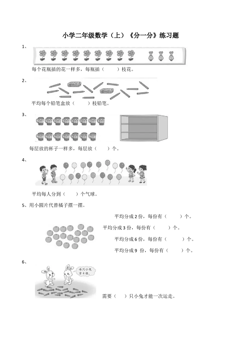 《二年级数学上册一课一练-6.1《分一分》综合练习2-西师大版（含答案）_小学1-6年级全科全套_1-6年级全科上册_二年级_数学_A二年级数学（西师大）_西师大数学二上课时练习》第1页预览