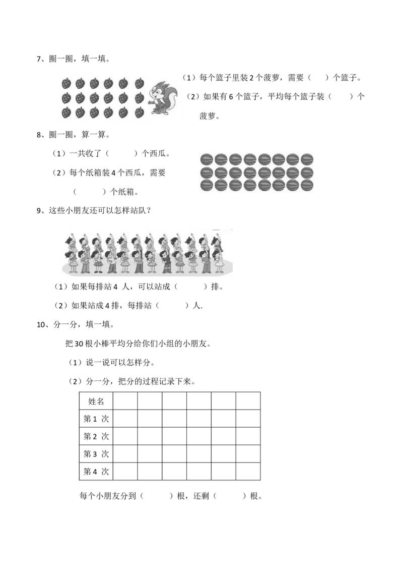 《二年级数学上册一课一练-6.1《分一分》综合练习2-西师大版（含答案）_小学1-6年级全科全套_1-6年级全科上册_二年级_数学_A二年级数学（西师大）_西师大数学二上课时练习》第2页预览