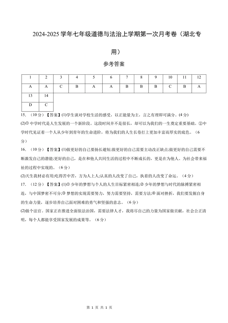 《七年级道德与法治第一次月考卷（参考答案）（湖北专用）_初中全科目《第一次月考试卷》7-9年级上册_2026版初中《第一次月考》7年级上册（八科全套）（人教、北师等多版本）》第1页预览