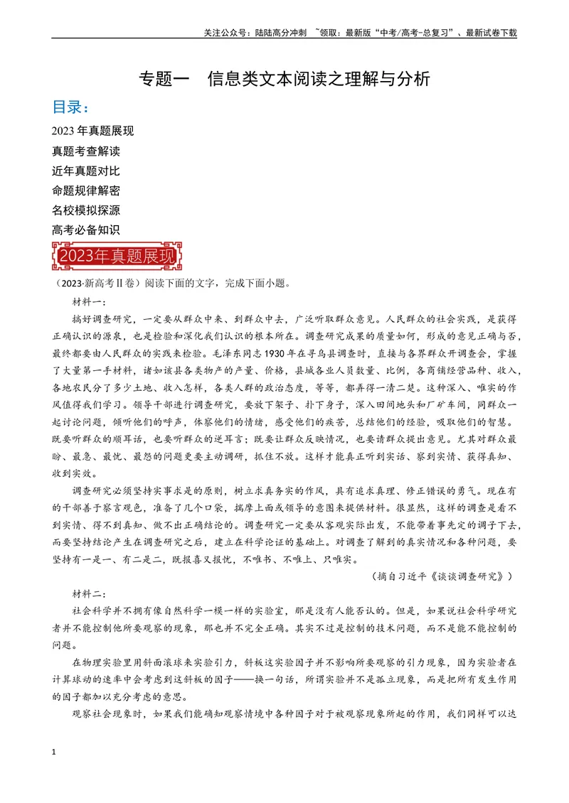 《专题01信息类文本阅读之理解与分析-（全国通用）（解析版）_专项复习_2024年_2024年高考语文真题题源解密名校模拟题必备知识全国通用_资料》第1页预览