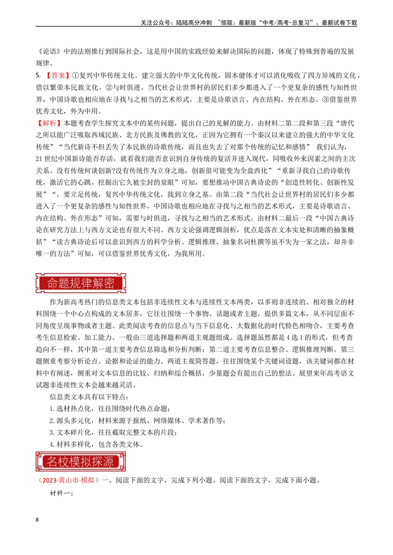 《专题01信息类文本阅读之理解与分析-（全国通用）（解析版）_专项复习_2024年_2024年高考语文真题题源解密名校模拟题必备知识全国通用_资料》第8页预览
