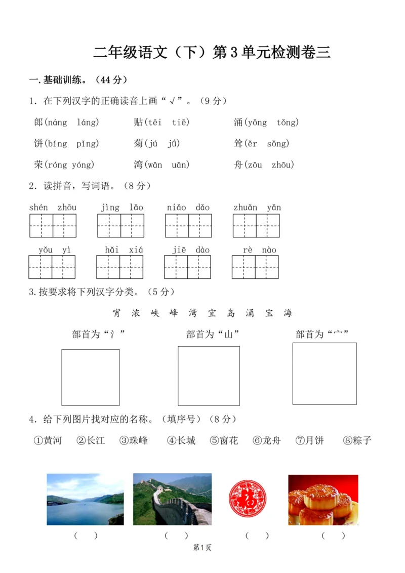 《二（下）语文第3单元检测卷三_小学1-6年级全科全套_1-6年级全科下册_二年级_二年级下语文_语文二下单元检测卷》第1页预览