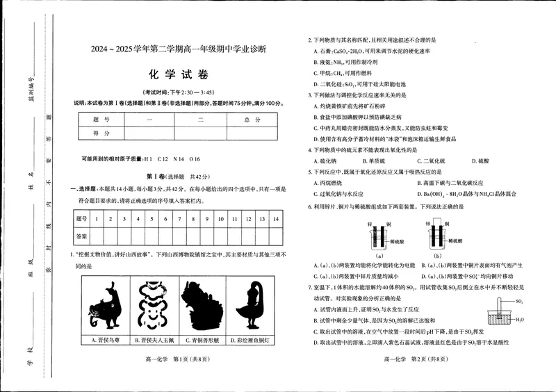 《山西省太原市2024-2025学年高一下学期期中考试化学PDF版含答案_2024-2027高一（7-7月题库）(1)_2025年05月试卷_0507山西省太原市2024-2025学年高一下学期期中考试》第1页预览