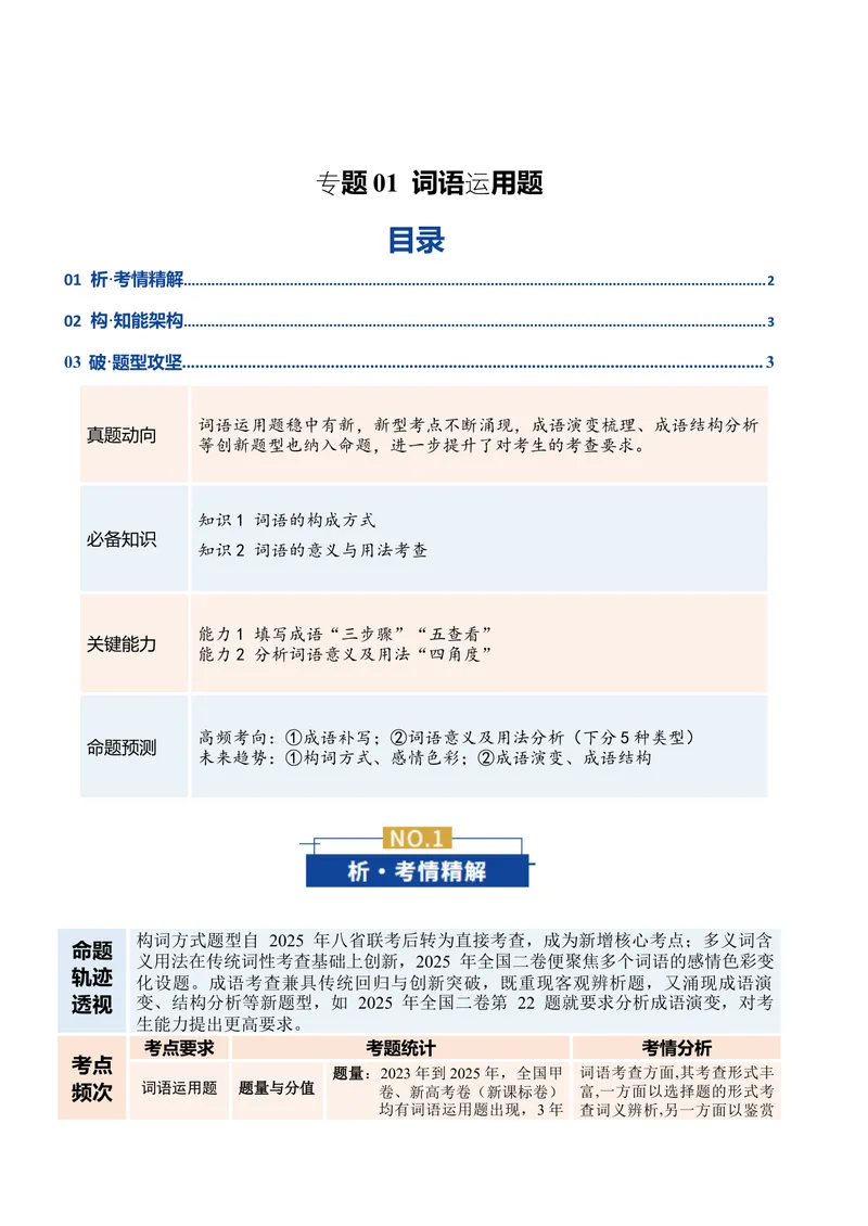 《专题01词语运用题（复习讲义）（全国通用）（学生版）_二轮复习_2026年-语文二轮复习_2026年高考语文二轮复习课件+讲义+练习（新高考通用）-G92_2026版》第1页预览
