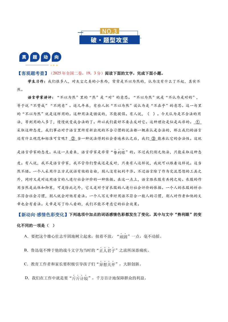 《专题01词语运用题（复习讲义）（全国通用）（学生版）_二轮复习_2026年-语文二轮复习_2026年高考语文二轮复习课件+讲义+练习（新高考通用）-G92_2026版》第3页预览