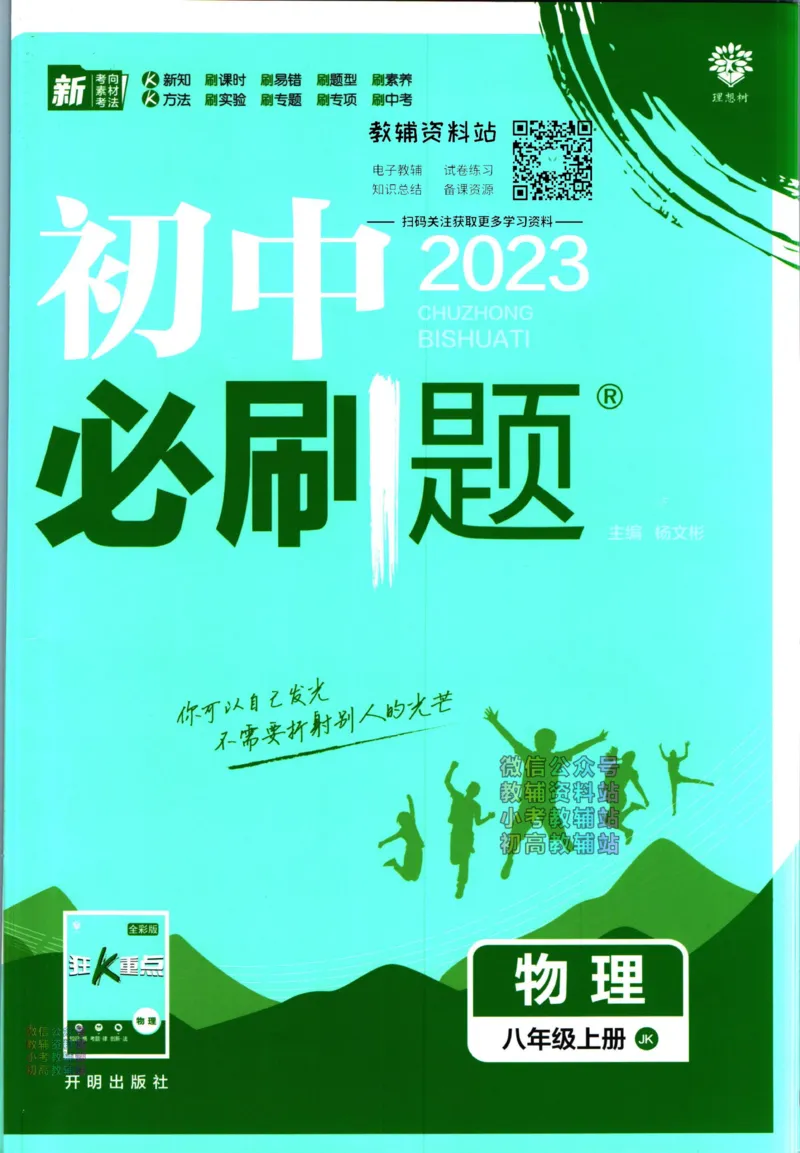 《初中必刷题八年级上册物理教科版_2、2025初中必刷题合集_初中必刷题23+24+25上册_2023版》第1页预览