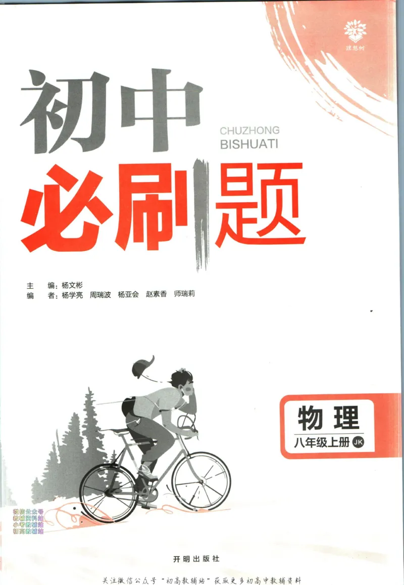 《初中必刷题八年级上册物理教科版_2、2025初中必刷题合集_初中必刷题23+24+25上册_2023版》第3页预览