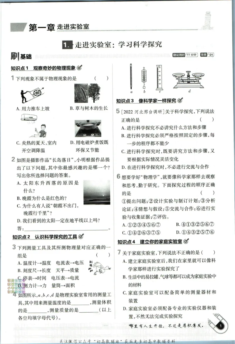 《初中必刷题八年级上册物理教科版_2、2025初中必刷题合集_初中必刷题23+24+25上册_2023版》第9页预览