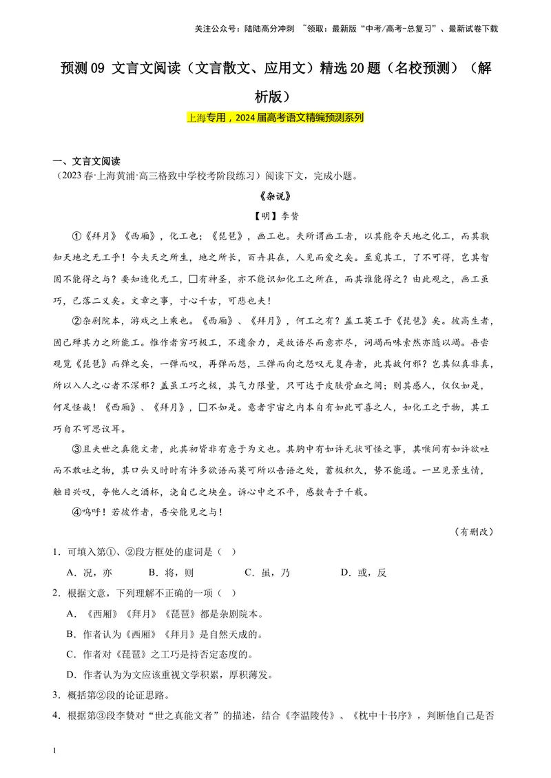 《专练09文言文阅读（文言散文、应用文）精选20题（名校试题）（上海专用）-（解析版）_一轮复习_2025年_2025年新高考语文一轮复习题型专练习题试卷强化训练题_上海地区》第1页预览