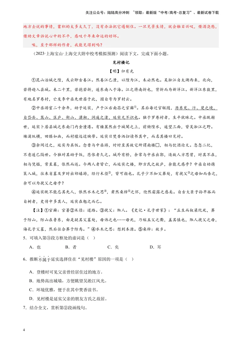 《专练09文言文阅读（文言散文、应用文）精选20题（名校试题）（上海专用）-（解析版）_一轮复习_2025年_2025年新高考语文一轮复习题型专练习题试卷强化训练题_上海地区》第4页预览