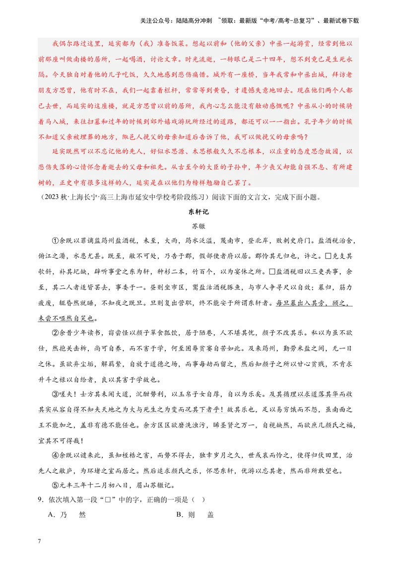 《专练09文言文阅读（文言散文、应用文）精选20题（名校试题）（上海专用）-（解析版）_一轮复习_2025年_2025年新高考语文一轮复习题型专练习题试卷强化训练题_上海地区》第7页预览