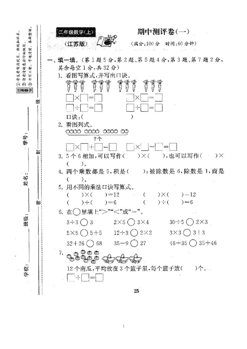 《二（上）苏教版数学期中测试卷.4_小学1-6年级全科全套_1-6年级全科上册_二年级_数学_A二年级数学（苏教版）_苏教数学二上期中试卷》第1页预览