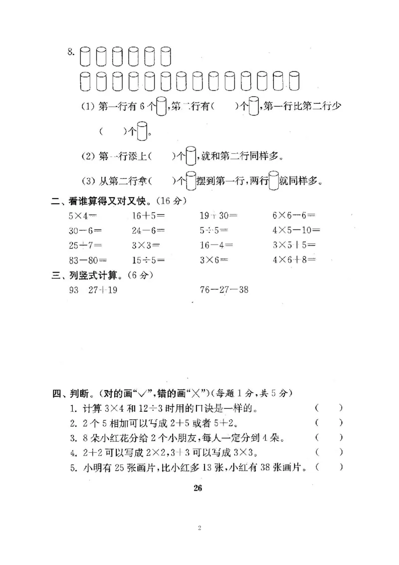 《二（上）苏教版数学期中测试卷.4_小学1-6年级全科全套_1-6年级全科上册_二年级_数学_A二年级数学（苏教版）_苏教数学二上期中试卷》第2页预览