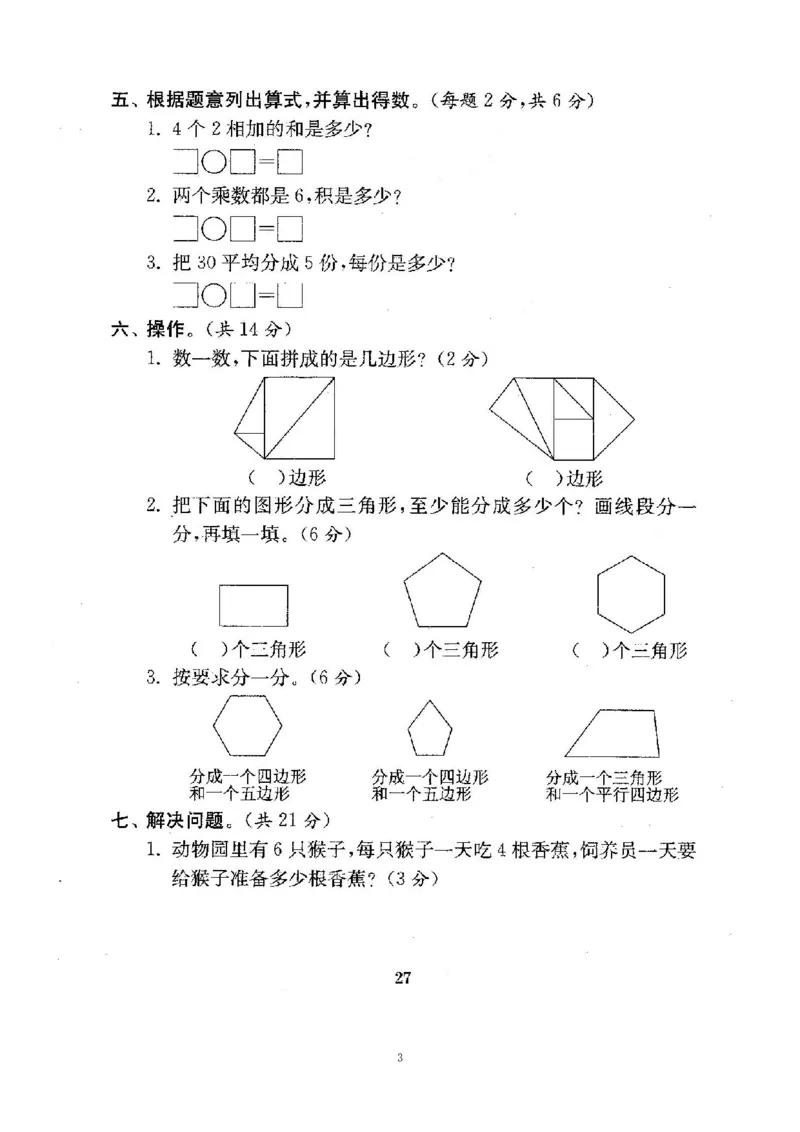 《二（上）苏教版数学期中测试卷.4_小学1-6年级全科全套_1-6年级全科上册_二年级_数学_A二年级数学（苏教版）_苏教数学二上期中试卷》第3页预览