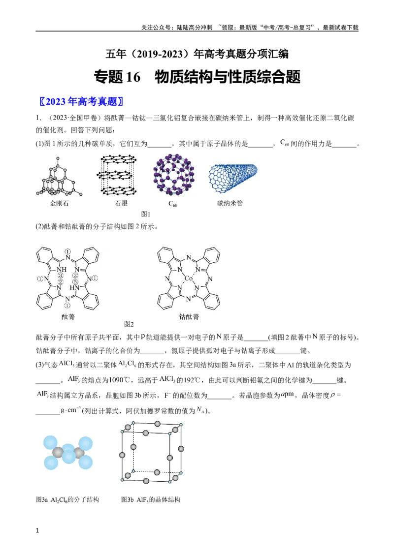 《专题16物质结构与性质综合题-五年（2019-2023）高考化学真题分项汇编（全国通用）（学生版）_05-化学-高考总复习_专项复习_2025年_2019-2023高考化学五年真题分项汇编（全国通用）》第1页预览
