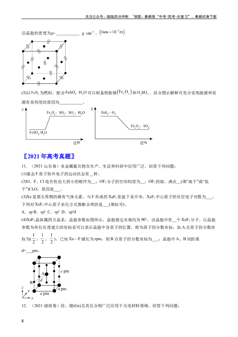《专题16物质结构与性质综合题-五年（2019-2023）高考化学真题分项汇编（全国通用）（学生版）_05-化学-高考总复习_专项复习_2025年_2019-2023高考化学五年真题分项汇编（全国通用）》第8页预览