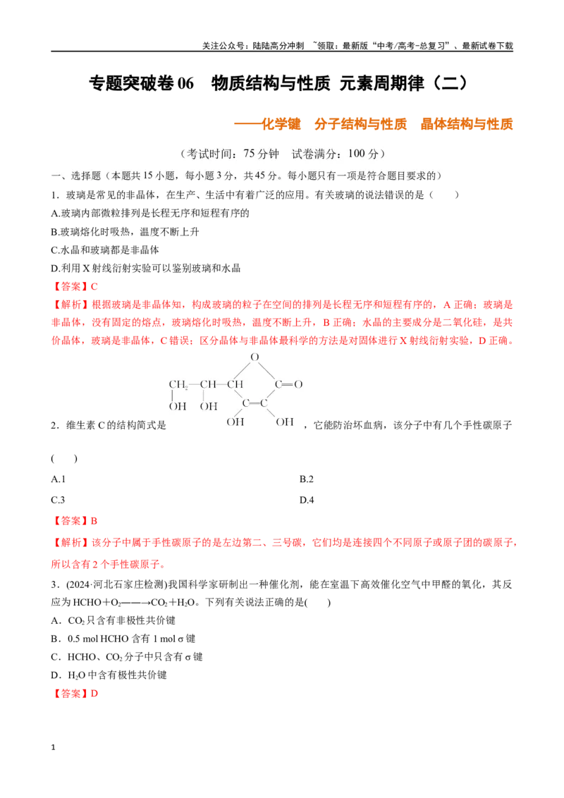 《专题突破卷06化学键分子结构与性质晶体结构与性质（教师版）_05-化学-高考总复习_一轮复习_2025年_2025年高考化学一轮复习考点复习卷（新高考通用）》第1页预览