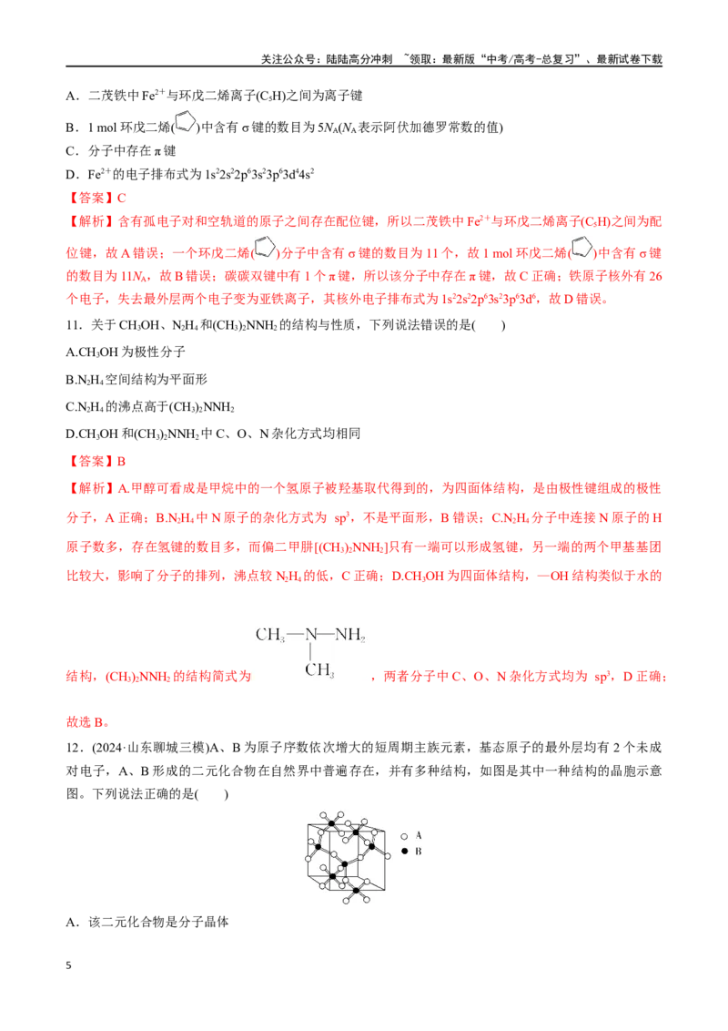 《专题突破卷06化学键分子结构与性质晶体结构与性质（教师版）_05-化学-高考总复习_一轮复习_2025年_2025年高考化学一轮复习考点复习卷（新高考通用）》第5页预览