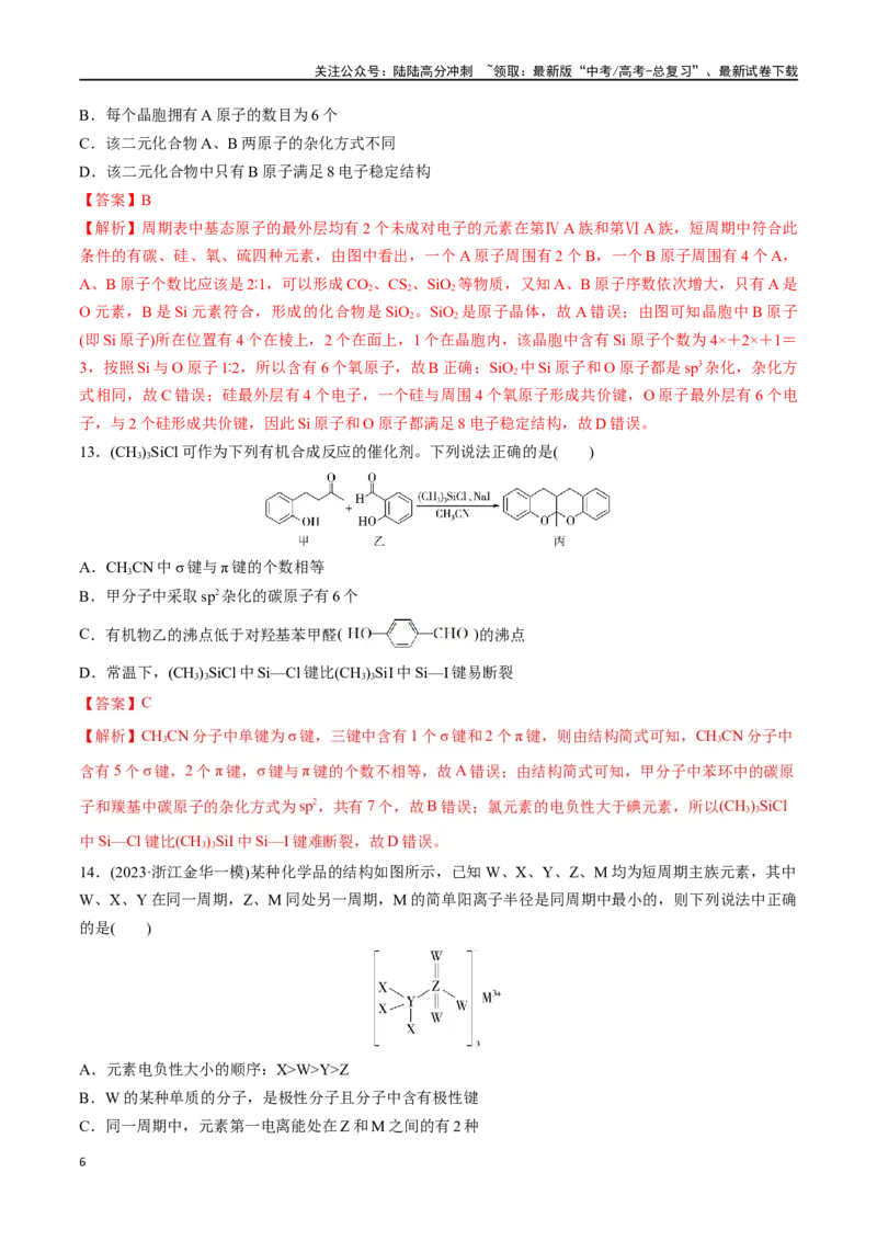 《专题突破卷06化学键分子结构与性质晶体结构与性质（教师版）_05-化学-高考总复习_一轮复习_2025年_2025年高考化学一轮复习考点复习卷（新高考通用）》第6页预览