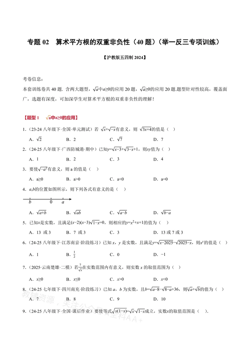 《专题02算术平方根的双重非负性(40题)(专项训练)(原卷版)_2026语数英7-9年级上《举一反三系列》多版本_2026《初中数学•举一反三系列》8上多版本_2026《初中数学•举一反三系列》8上(沪教)》第1页预览