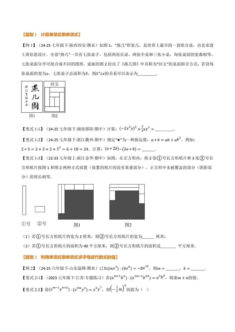 《专题11.2整式的乘法(讲义)(原卷版)_2026语数英7-9年级上《举一反三系列》多版本_2026《初中数学•举一反三系列》8上多版本_2026《初中数学•举一反三系列》8上(华东师大)》第2页预览